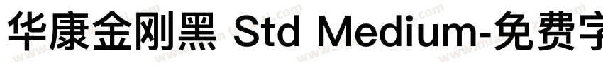 华康金刚黑 Std Medium字体转换